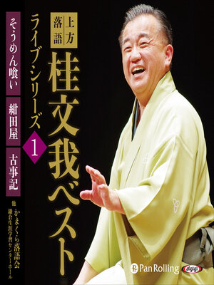 cover image of 上方落語 桂文我 ベスト ライブシリーズ1